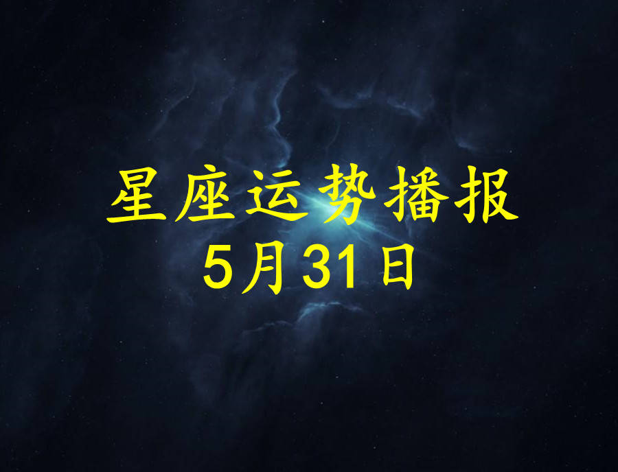 日运 12星座21年5月31日运势播报 方面