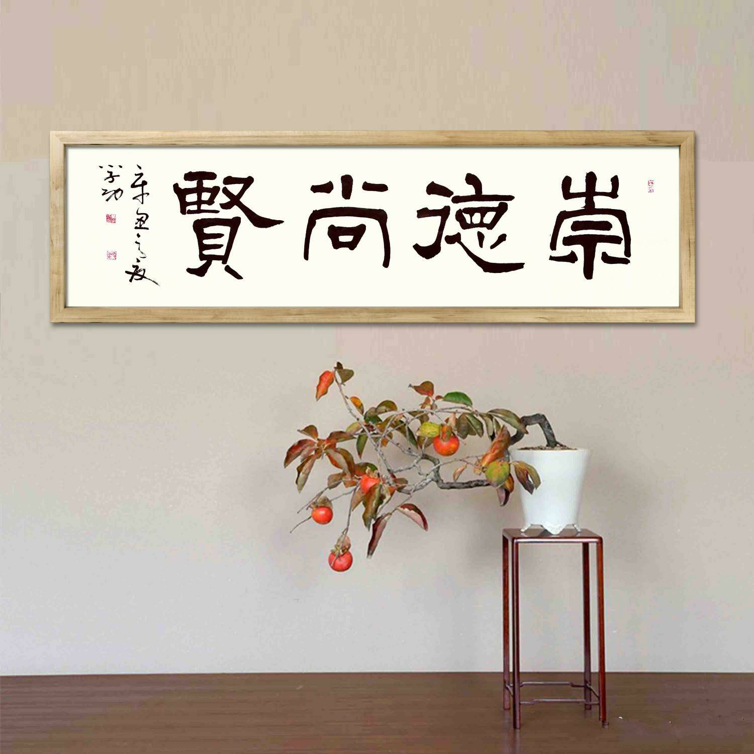 中华翰墨书院院长葛学功隶书崇德尚贤