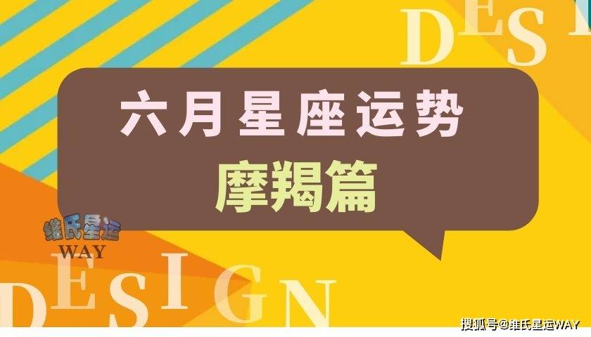 六月星座运势 摩羯座和摩羯上升的6月要点 关系