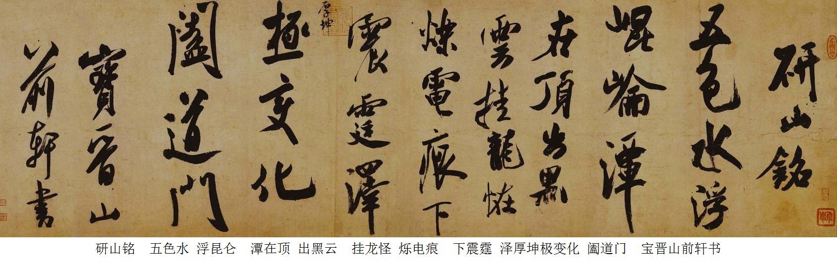 米芾《研山铭》是米芾书法精品中的代表作.