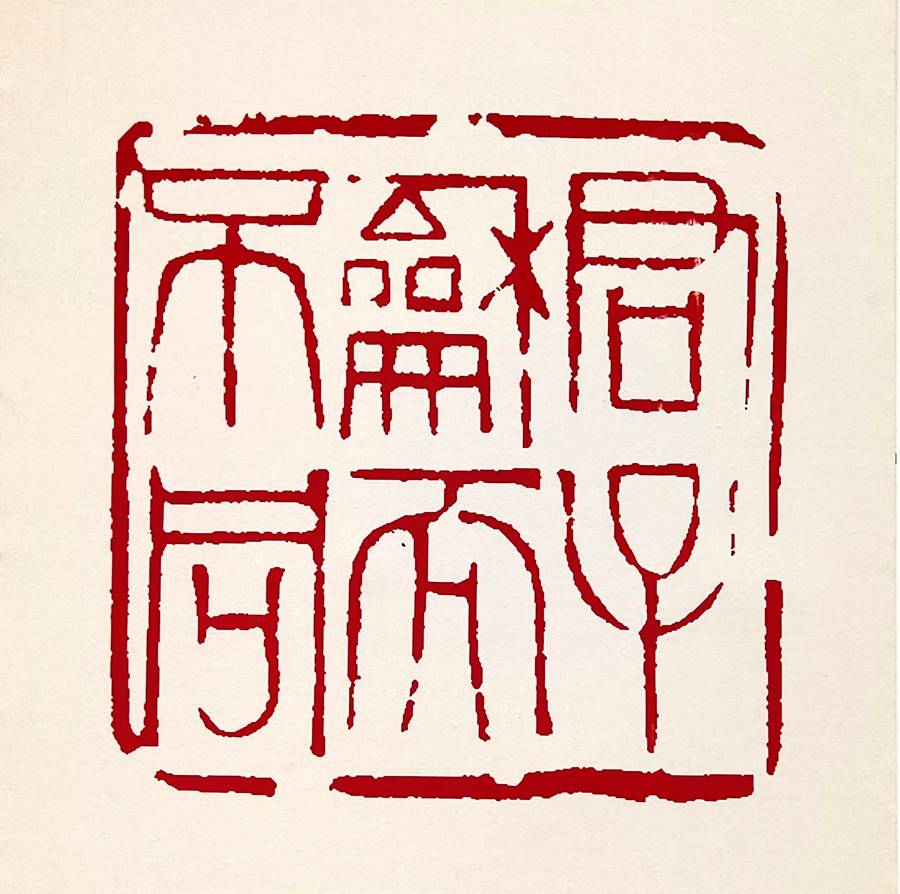 西泠六家艺术鉴赏谢长伟作品