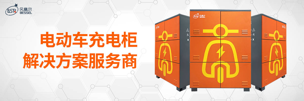 贝塞尔充换电柜丨智能化续航,为构建智慧城市打call