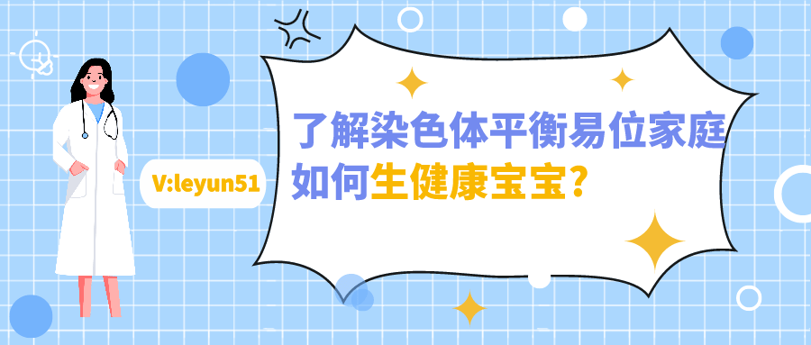 染色体|如何区分平衡易位携带胚胎与正常胚胎？