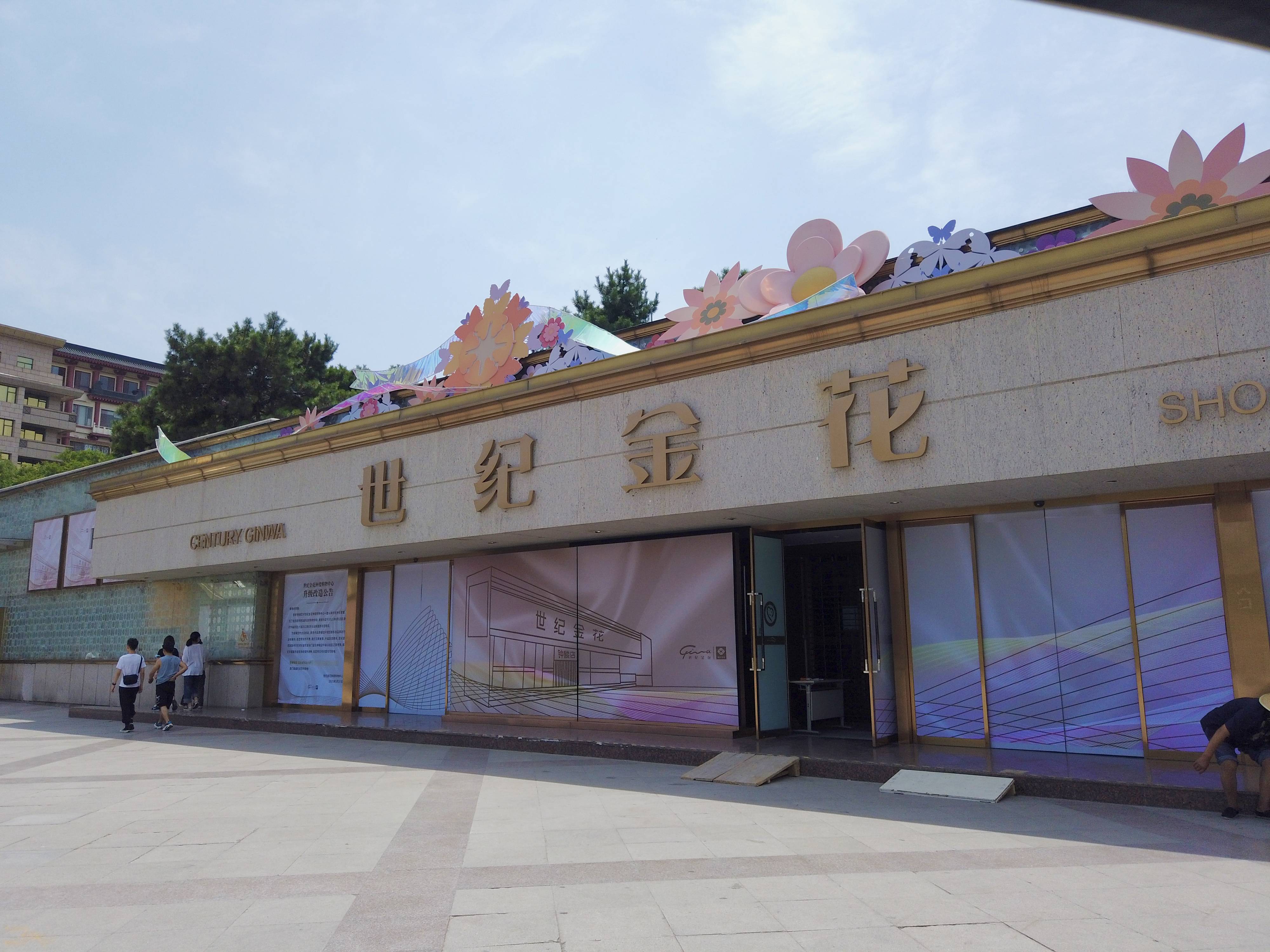 世纪金花钟楼店升级改造正式开始