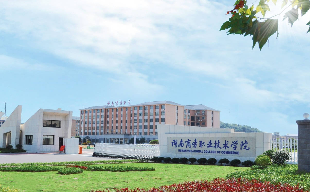 湖南商务职业技术学院2021年招生章程