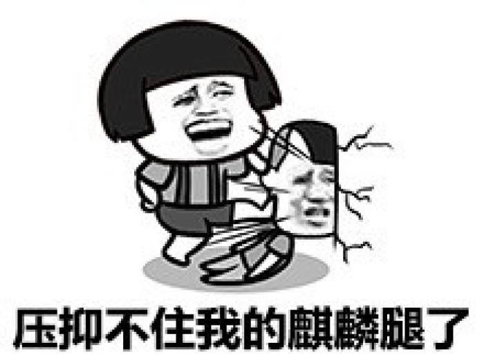十条段子：我就在外面蹭蹭，保证不进去