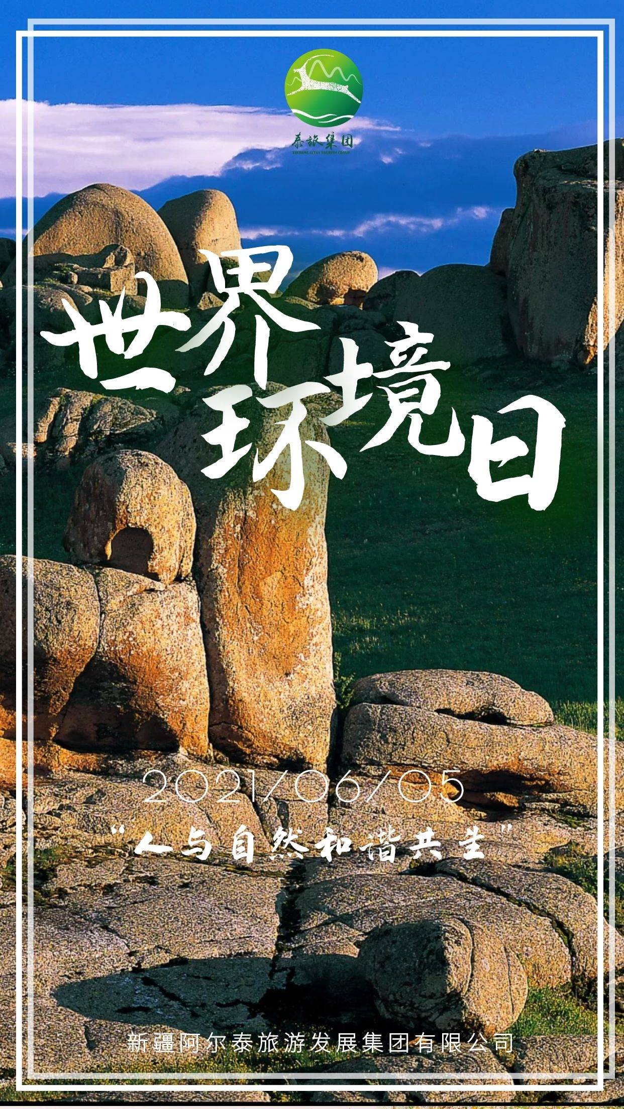 世界环境日人与自然和谐共生