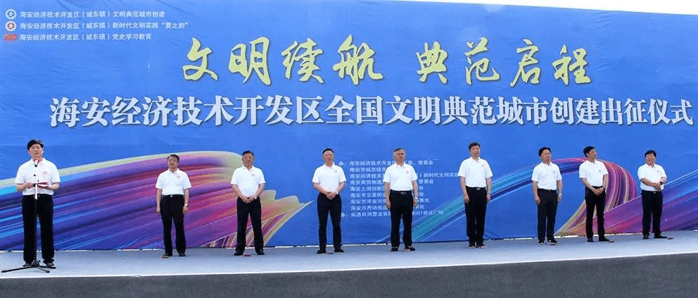 江苏海安经济技术开发区全国文明典范城市创建出征仪式举行