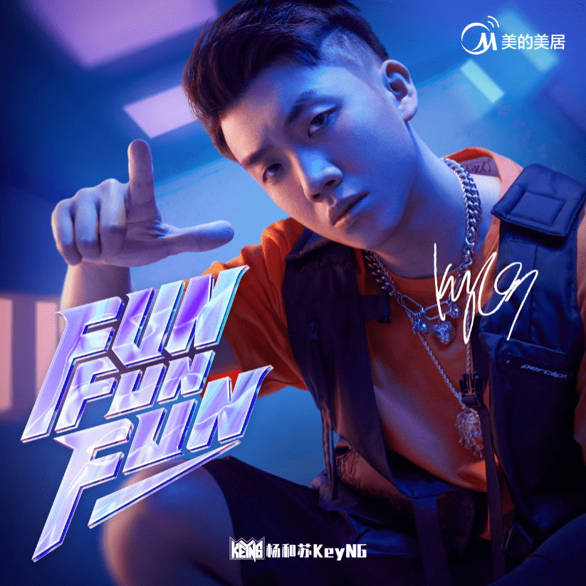 太fun了这个夏天要被杨和苏这首广告歌治愈了