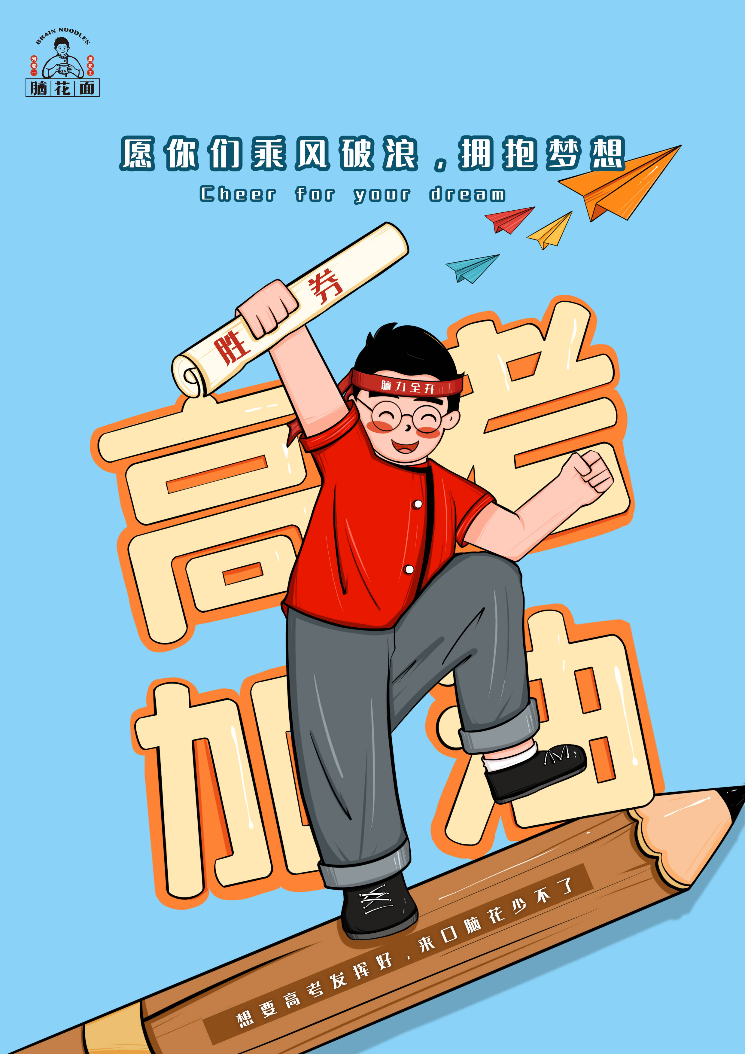 脑力全开,高考加油!雄起