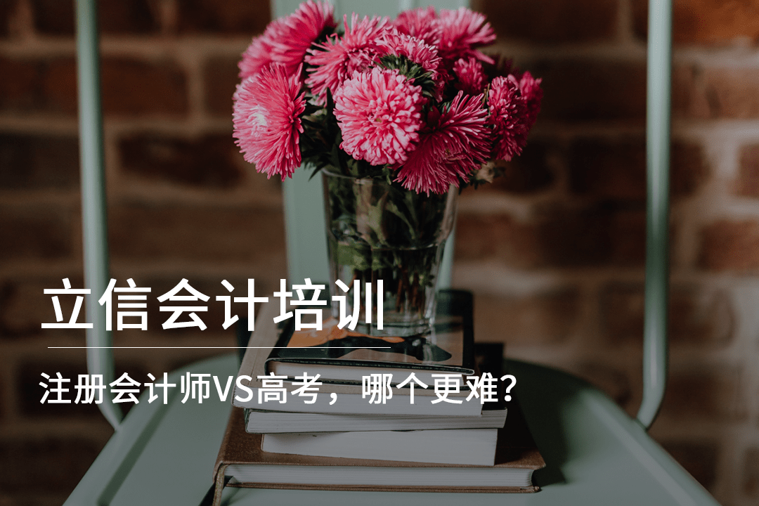 注册会计师vs高考哪个更难