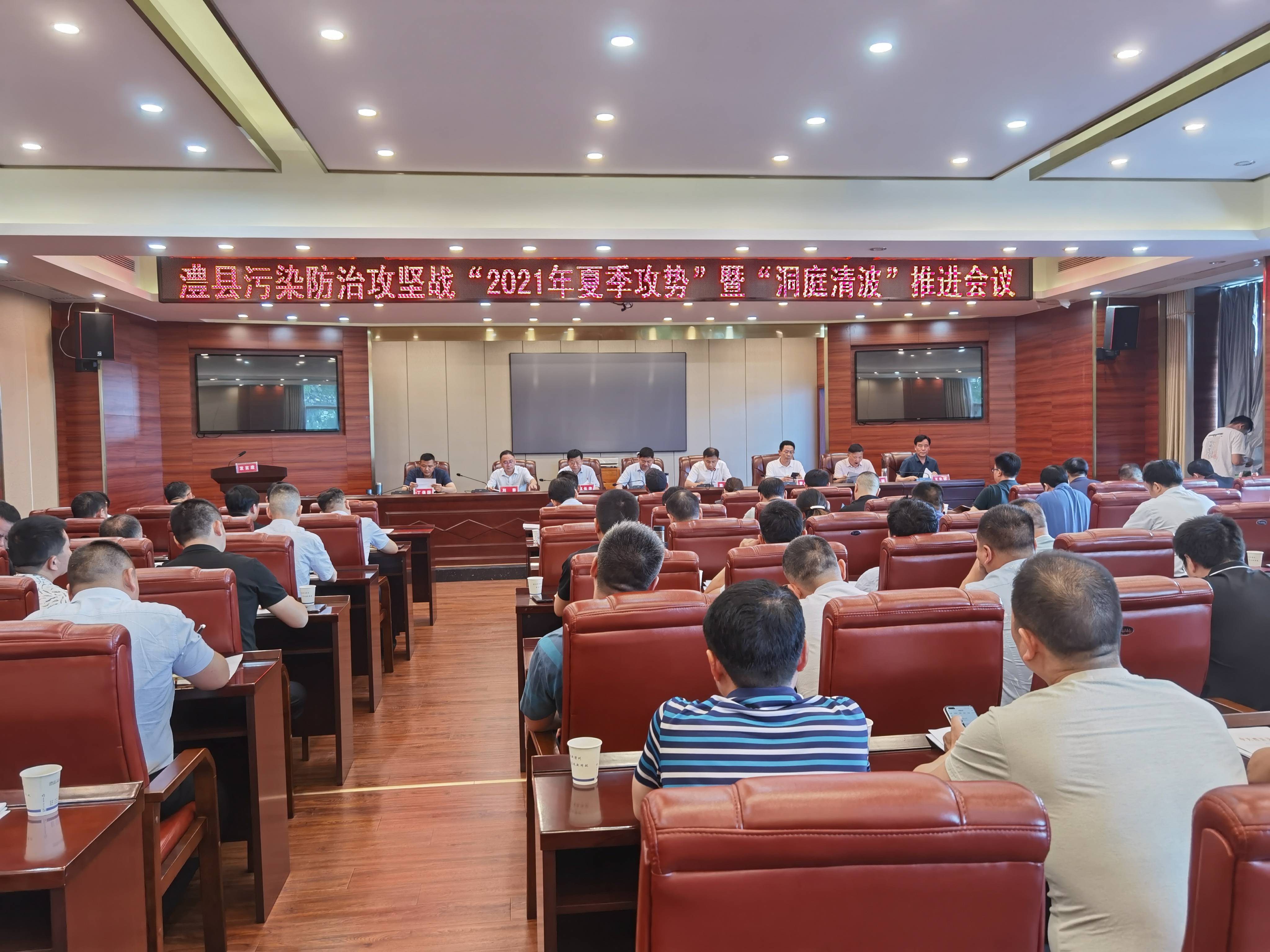 澧县召开污染防治攻坚战"2021年夏季攻势"暨"洞庭清波"推进会议