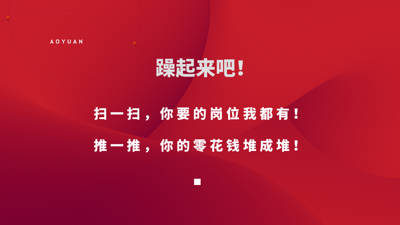 奥园招聘_盘龙奥园广场大型专场招聘会 千人招聘 职等你来(2)