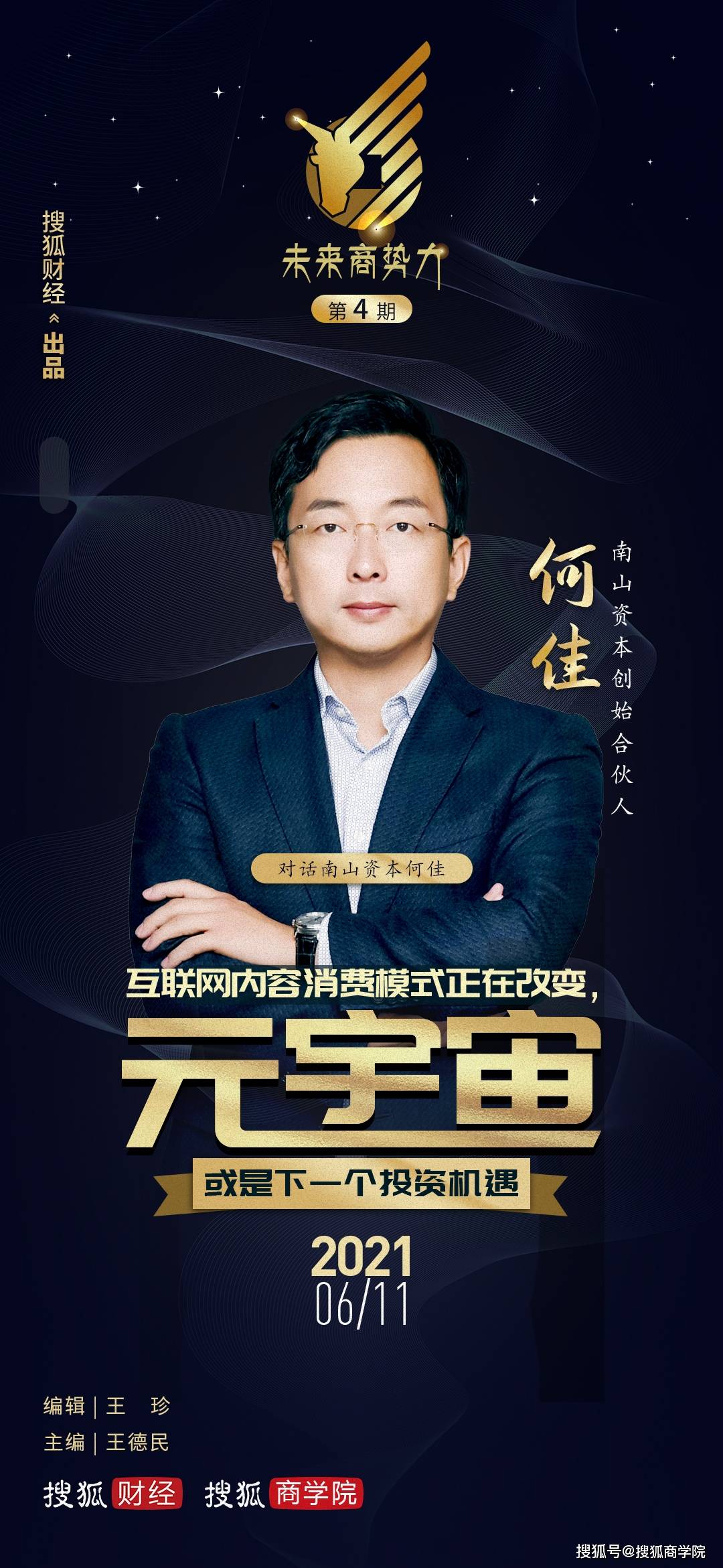 原创对话南山资本何佳:互联网内容消费模式正在改变,元宇宙或是下一个