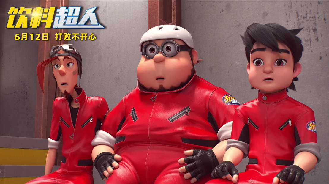 合家欢动画电影《饮料超人》今日上映 口碑领跑合家打call