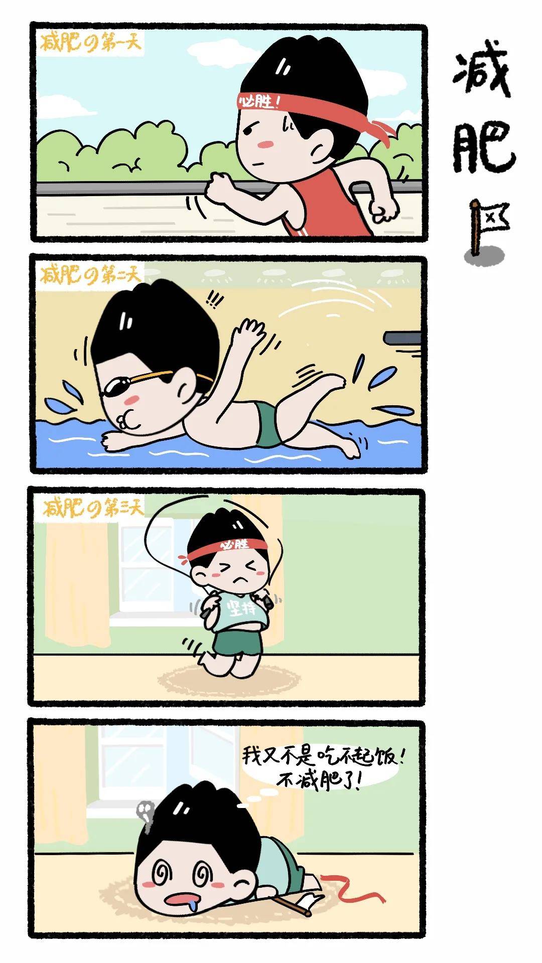 睿健四格漫当代人减肥生活实录