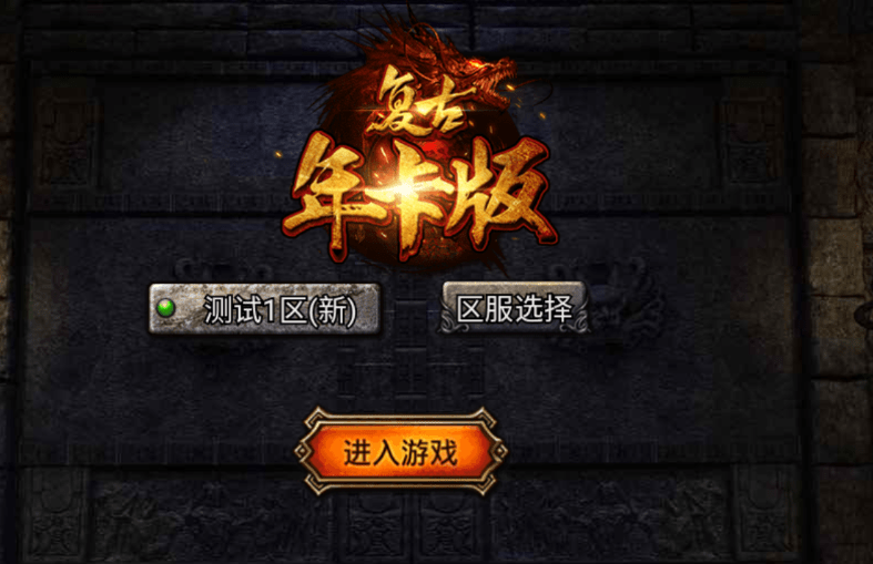 传奇挂机礼包|升级打怪1.76原服《复古传奇-点卡版》开启预下载