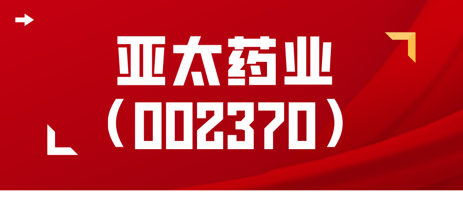 亚太药业(002370):控股股东及其一致行动人部分股份被司法拍卖完成