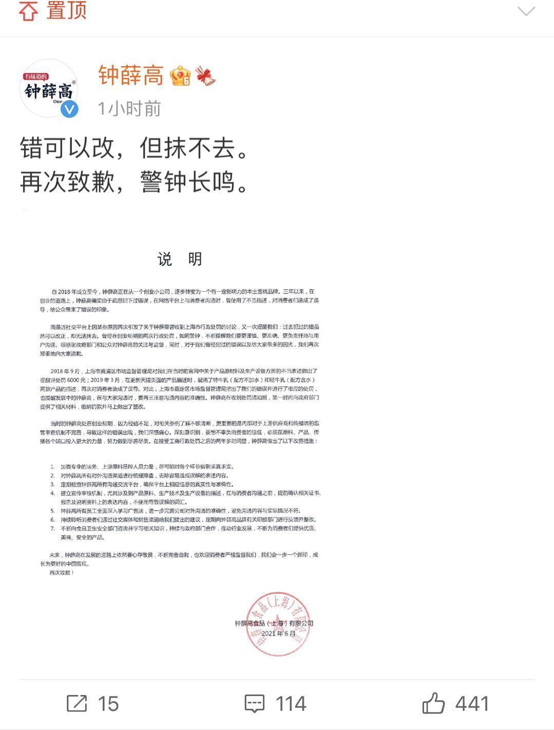 【钟薛高道歉:对曾经犯过的错误郑重地向大家道歉】