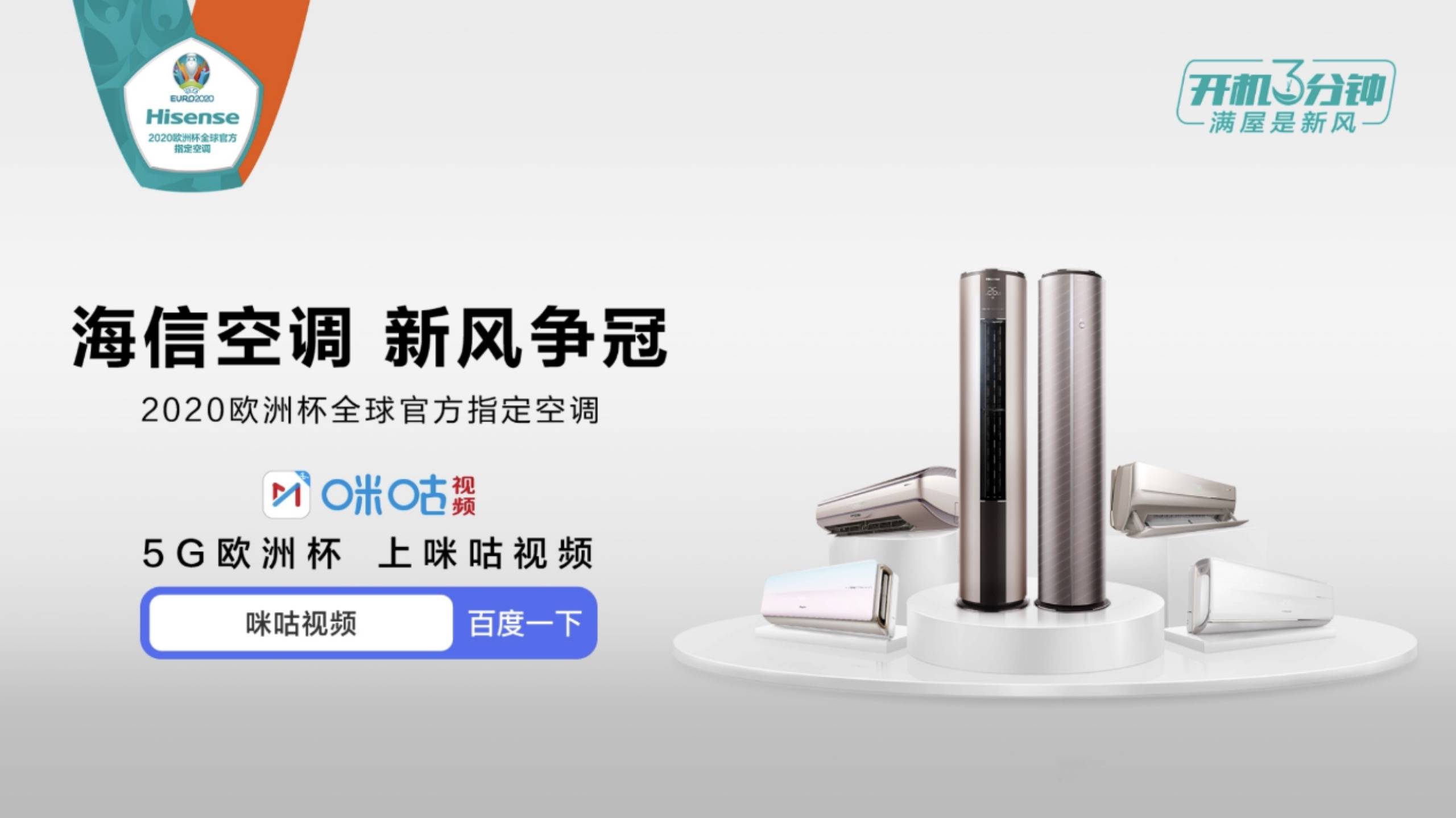燃动欧洲杯！海信空调联手咪咕开启“新风争冠”-家电圈官网