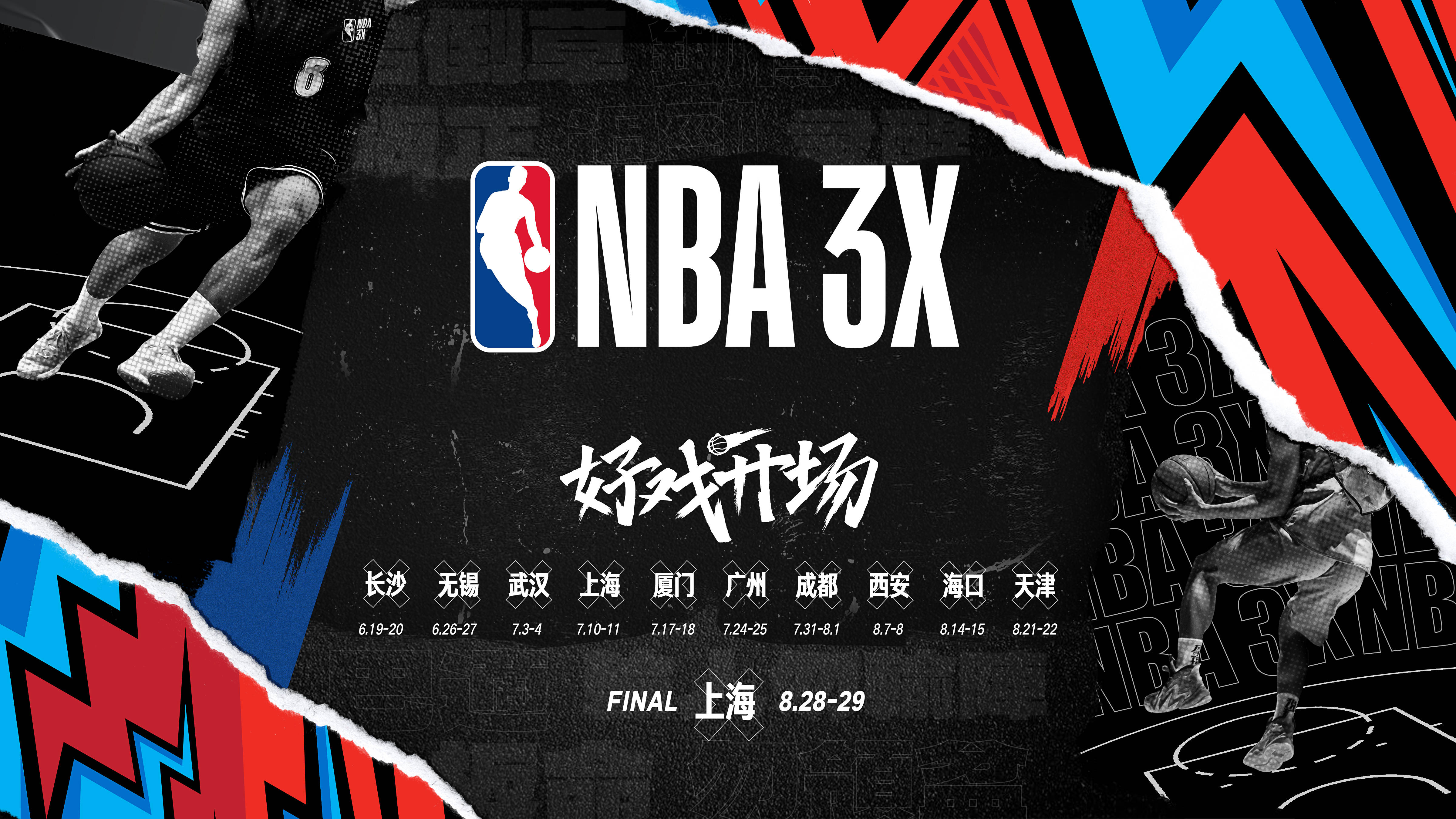 nba 3x三人篮球挑战赛将拉开帷幕 在10个城市举行