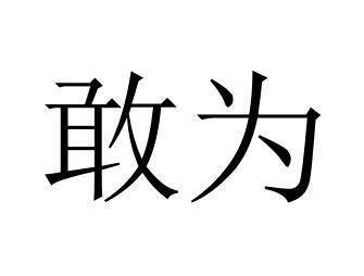原创党员干部要有"敢为"之魄力