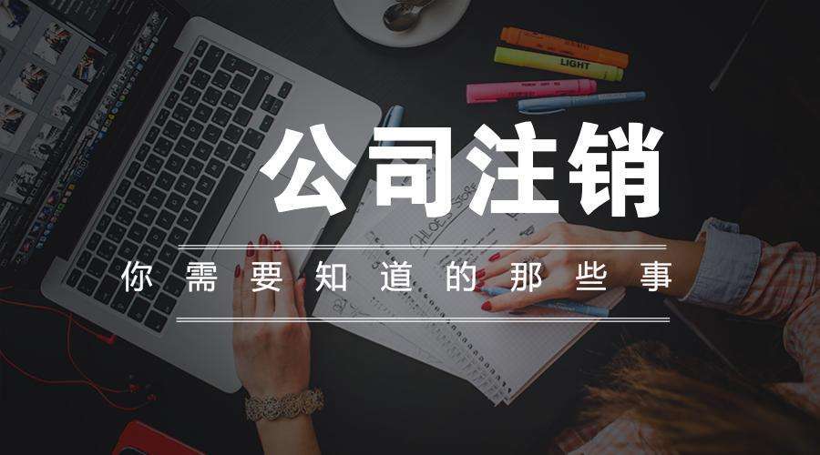公司欠款未还被注销 债权人如何追讨欠款 清算