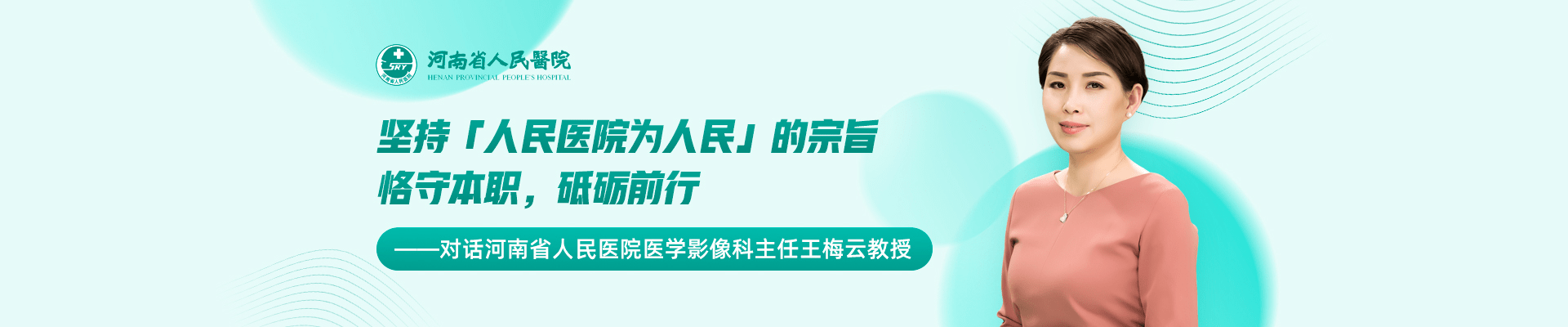 河南省人民医院王梅云人民医院为人民恪守本职砥砺前行