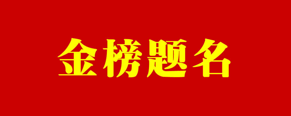 数字公告#2021年安徽省理科状元:716分,取得优异成绩—金榜题名