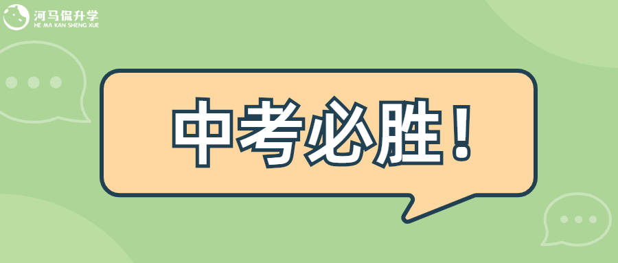 中招考試明天開考祝所有考生考的都會蒙的都對還有這些要注意