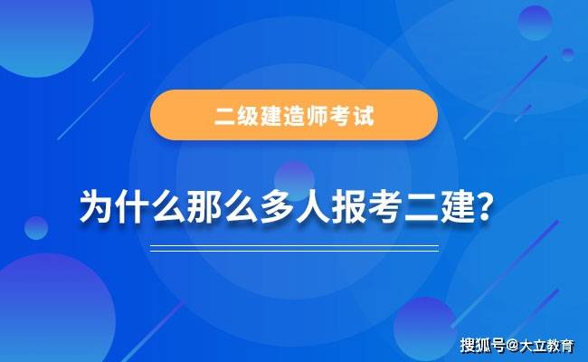 2021二建考試各地報考人數暴增為什麼越來越多的人報考二級建造師