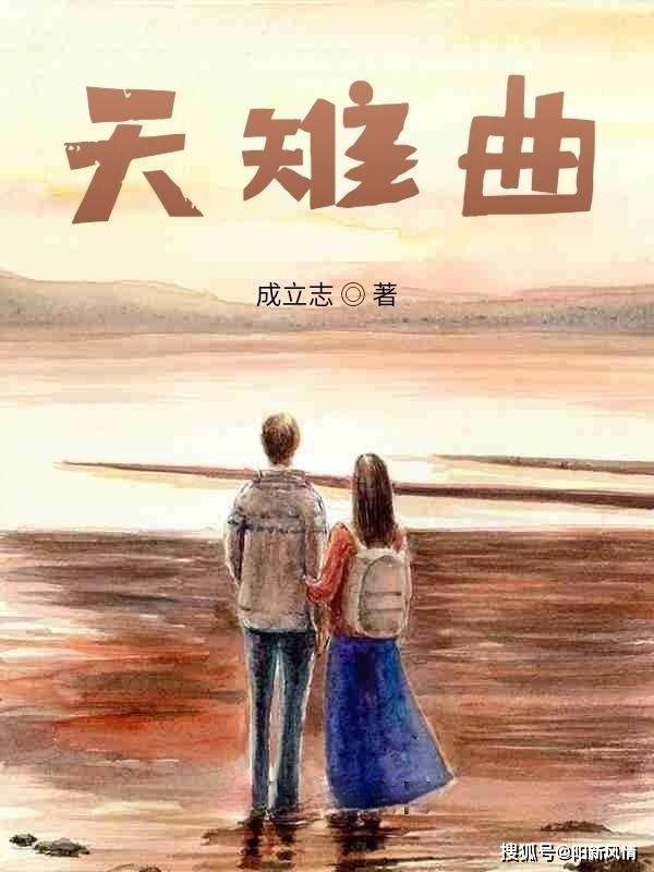 美文|长篇小说《天雉曲》作者成立志自序