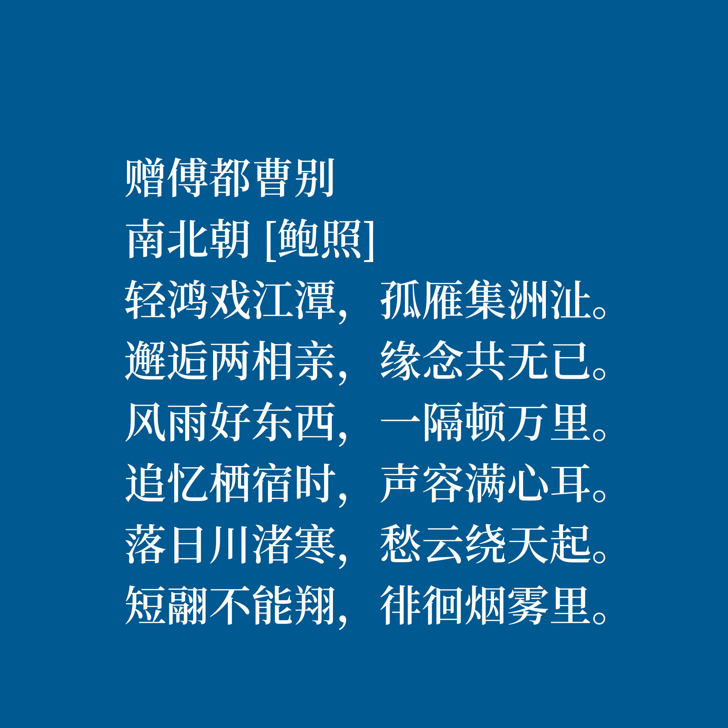 原创南朝刘宋山水诗名家,鲍照这十首诗作绝美,尤其是山水诗堪称一绝