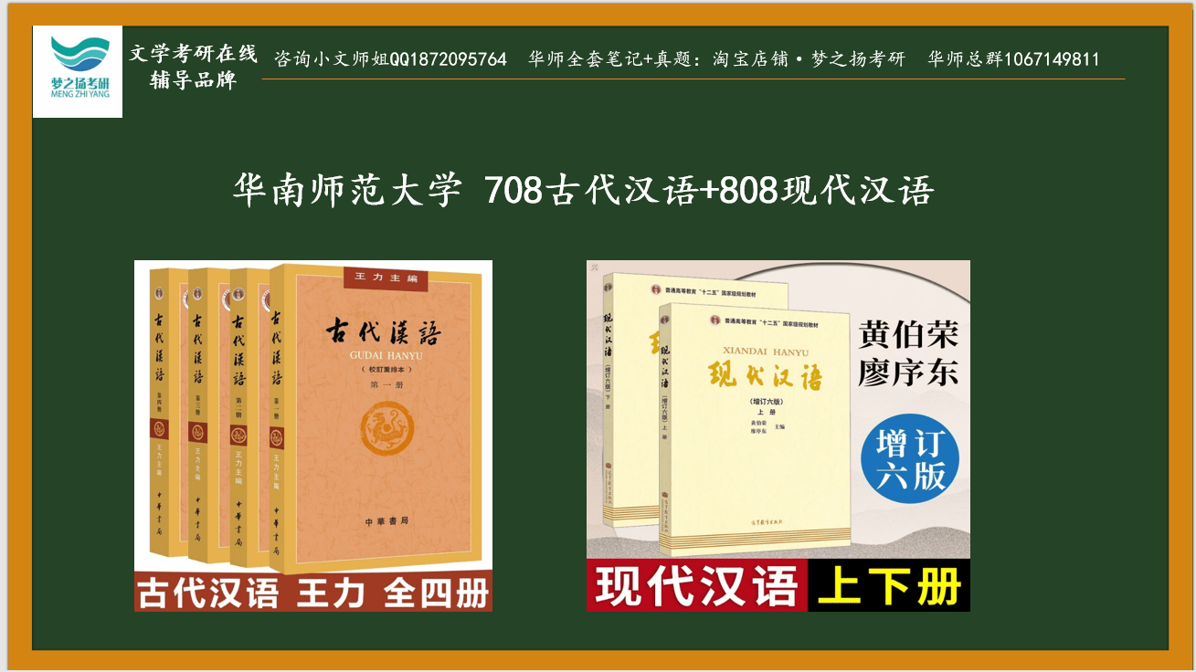 華南師範大學708古代漢語與808現代漢語參考書目