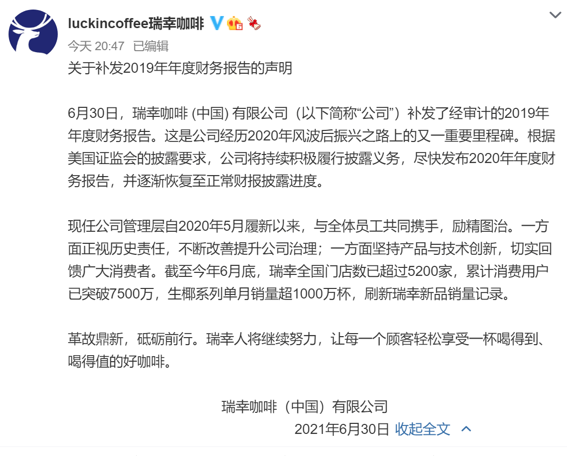 瑞幸咖啡补发19年财报 经营亏损32亿元同比翻倍 将尽快发布年财报 运营