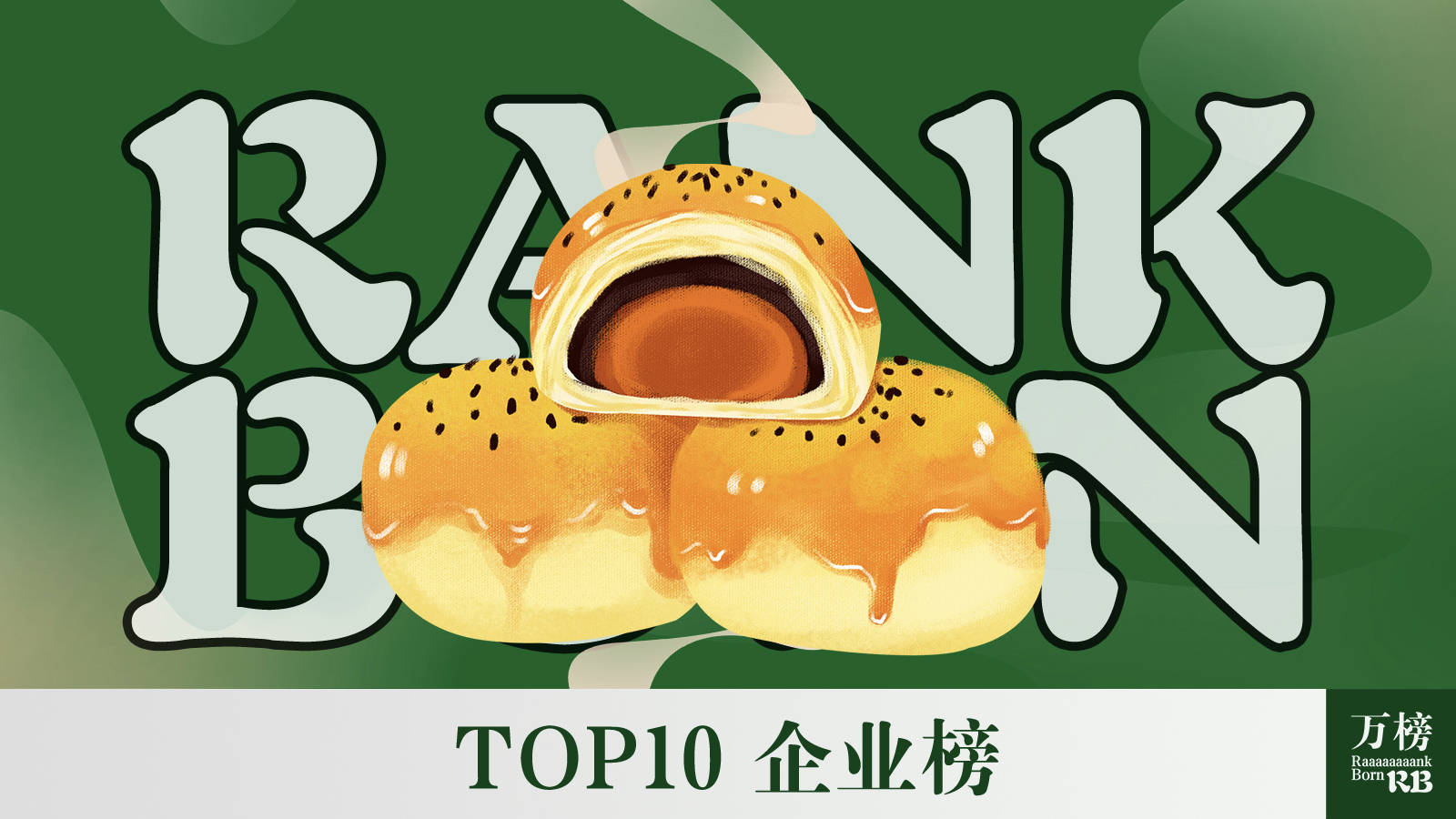 烘焙业排行_万榜·2021中国中式烘焙行业TOP10企业榜