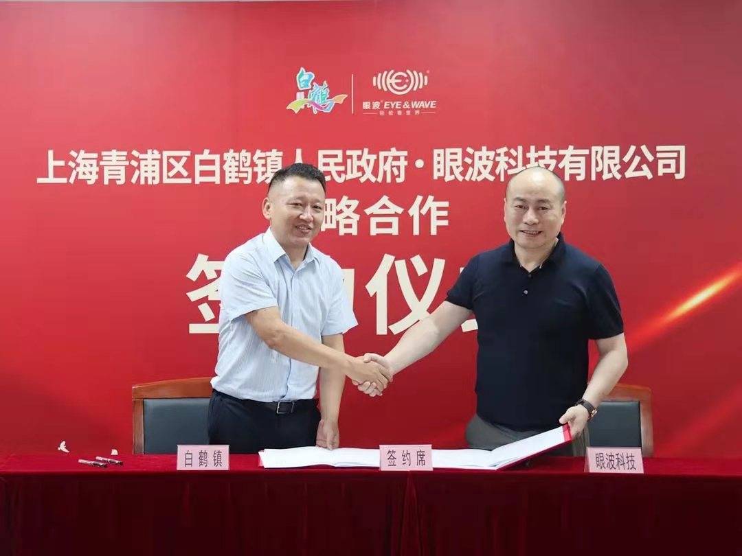 上海青浦区携手眼波科技,打造眼健康产业发展高地!