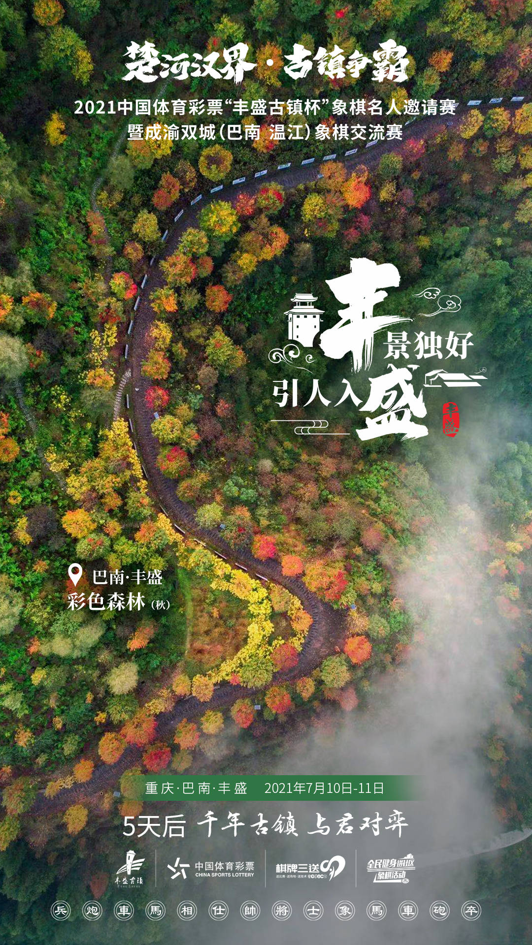 融合文体旅 助力双城发展21 丰盛古镇杯 象棋名人邀请赛将于7月10日开战 运动 全网搜