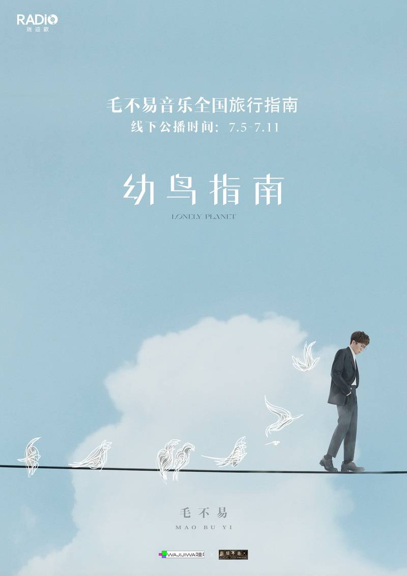 毛不易新专辑《幼鸟指南》进入公播场景 用音乐占领耳朵