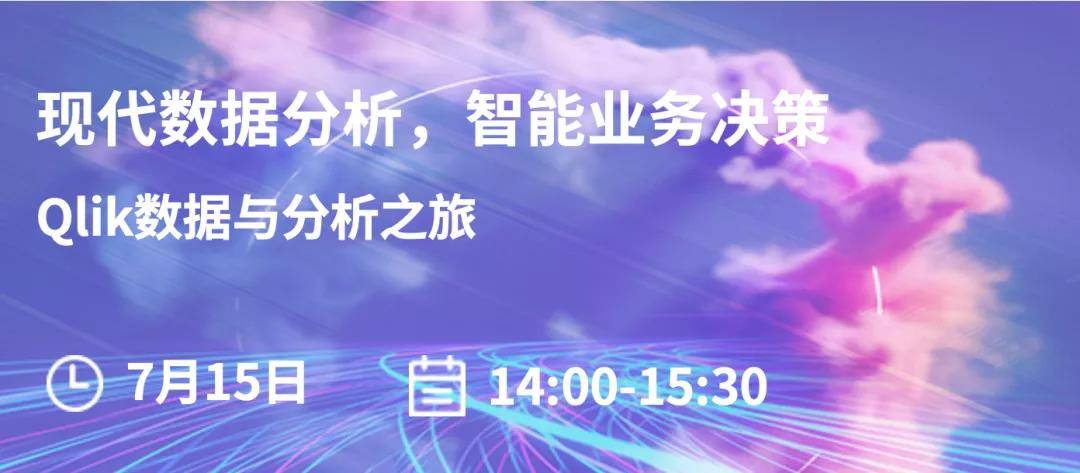 通道|邀请函@您 ? “Qlik数据与分析之旅”线上研讨会