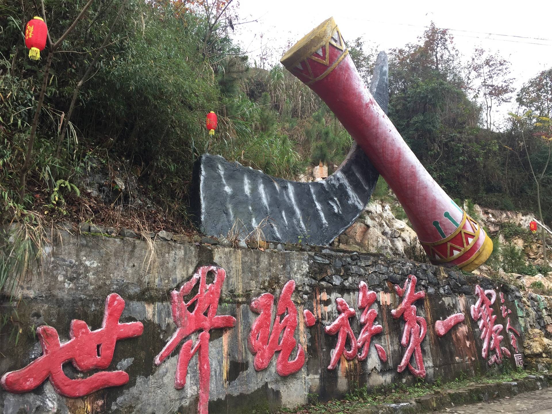 盤古|南崗千年瑤寨