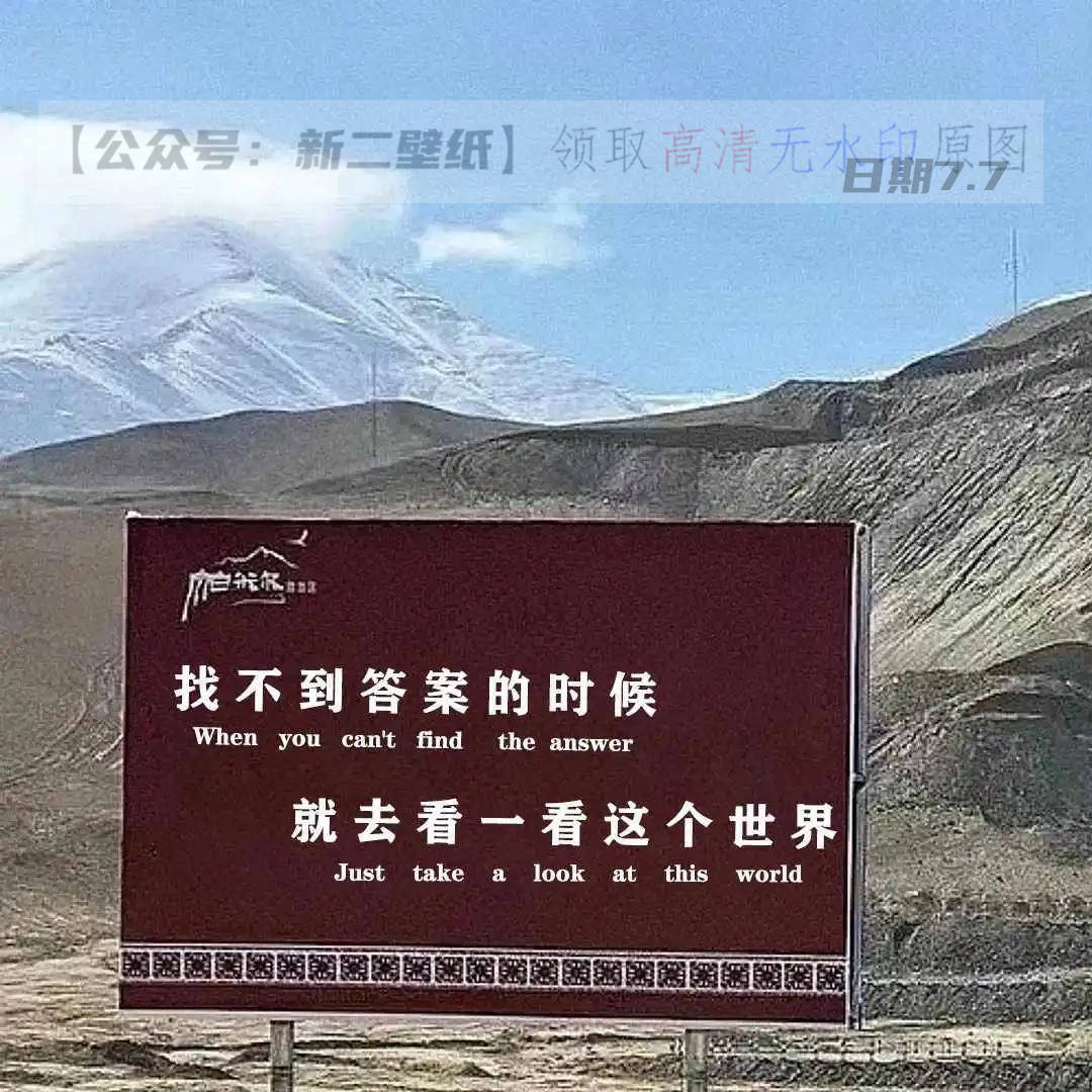 找不到答案的时候就去看一看这个世界 图片 抖音热门 朋友圈封面 壁纸
