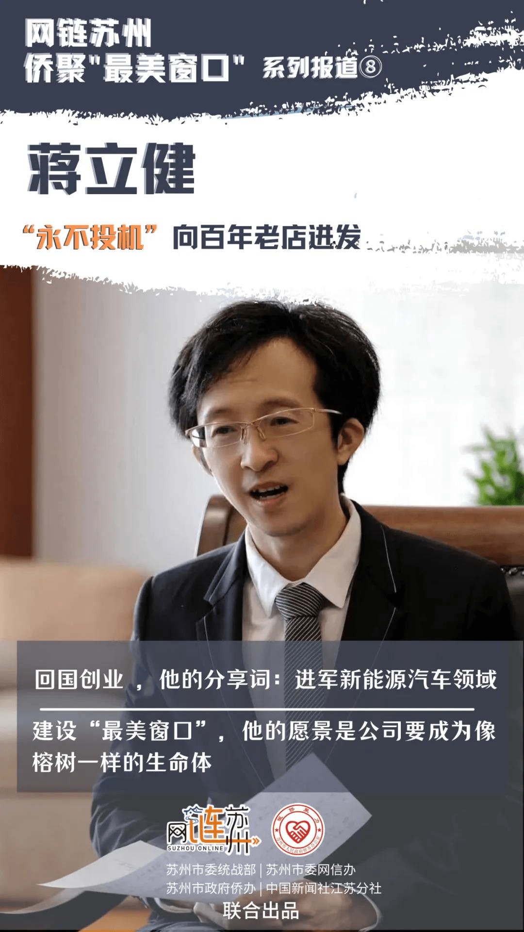 蒋立健永不投机向百年老店进发