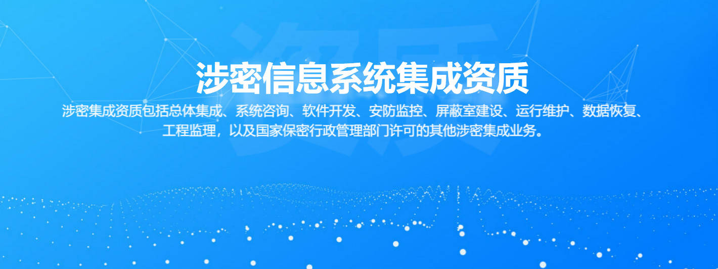 1 12 企业必备资质 涉密信息系统集成资质 cmmi成熟度模型集成 信息