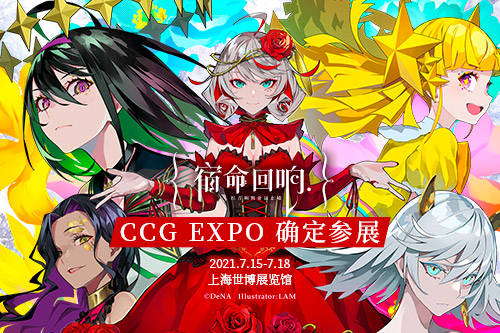 元素|《宿命回响》确认参展CCG EXPO 2021