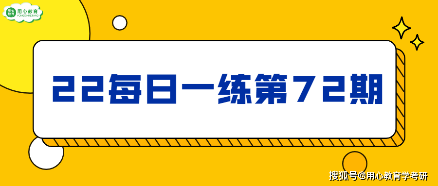 身心|用心教育学考研｜22教育学考研知识点每日一练：第72期