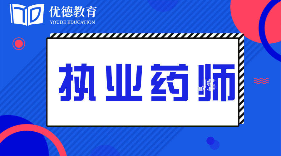 如何顺利成为执业药师？