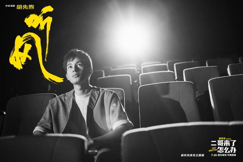 家庭电影《二哥来了怎么办》,发布胡先煦原创个人角色曲《听风》mv