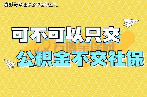 社保要不要交公积金 91c26470d66140489f516a7b5db456fd.jpeg