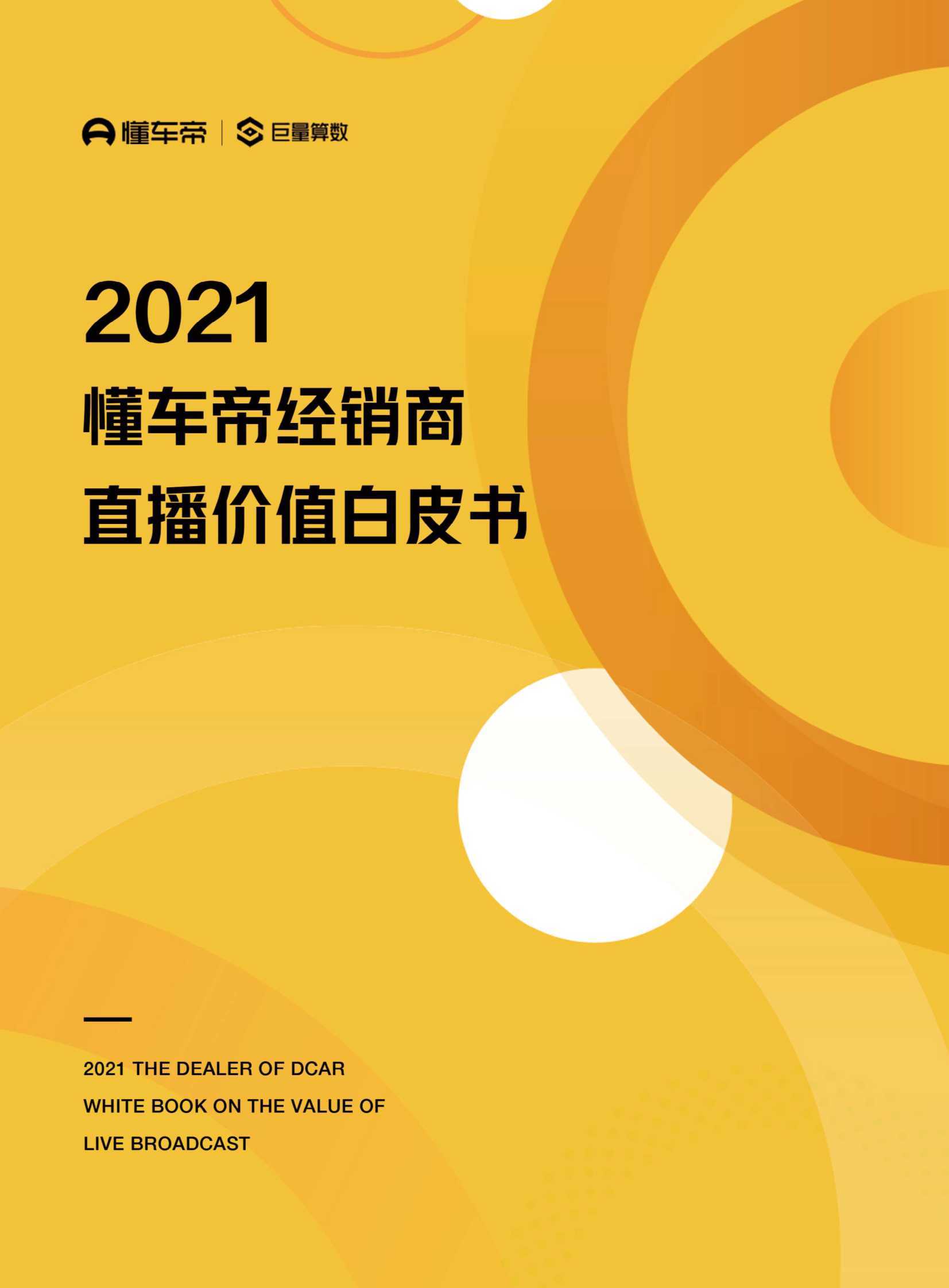 2021懂车帝经销商直播价值白皮书